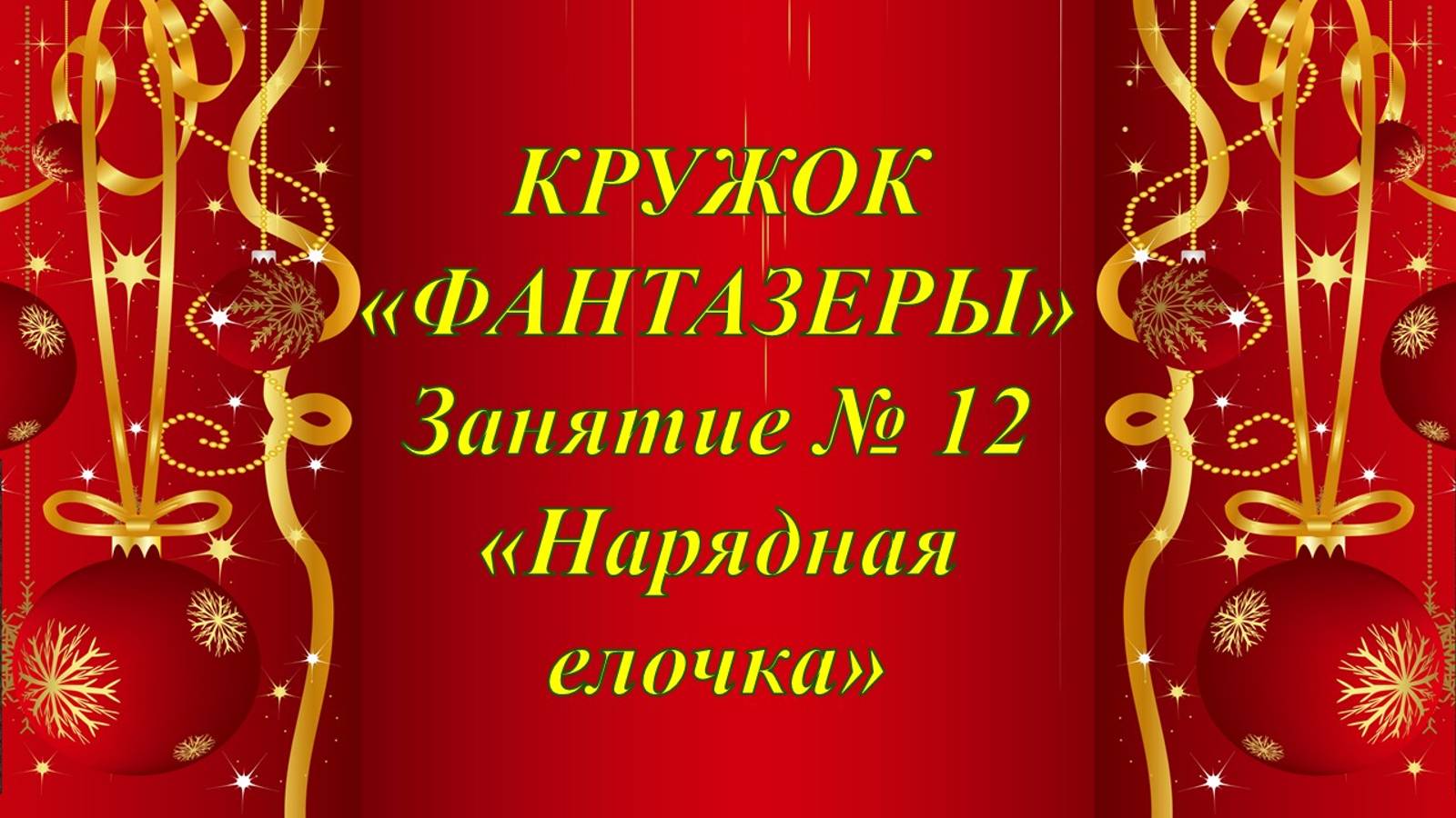 Кружок Фантазеры мл гр занятие № 12 Нарядная елочка смотреть онлайн