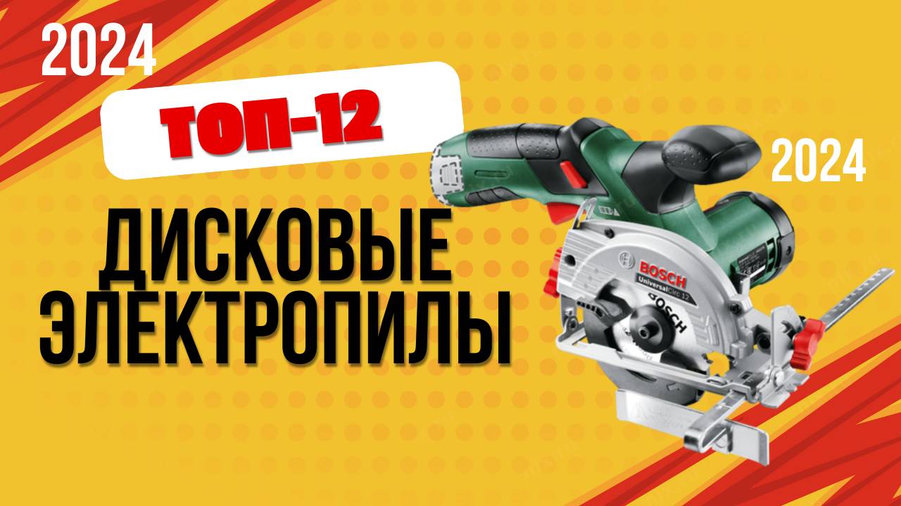 ТОП—12. 🪚Лучшие дисковые электропилы. 🔥Рейтинг 2024. Какую лучше выбрать для дома по цене-качеству смотреть онлайн