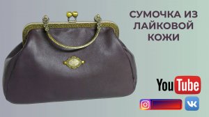 СУМОЧКИ 👜 ЛАЙКОВАЯ КОЖА И ТРИКОТАЖ 🛍 БРАСЛЕТ МЕМОРИ