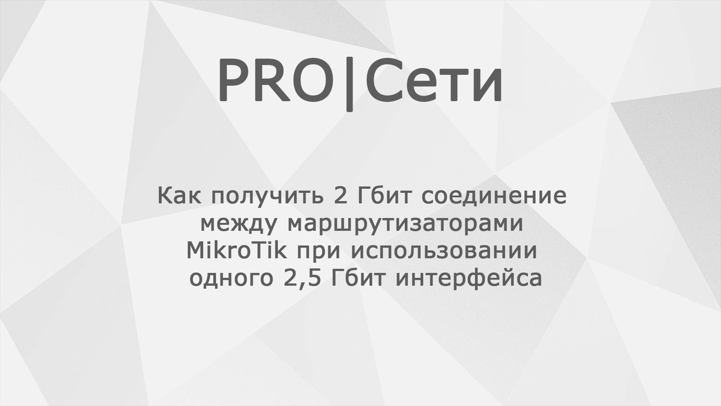 Как получить 2 Гбит соединение между маршрутизаторами MikroTik при использовании одного 2,5 Гбит инт смотреть онлайн