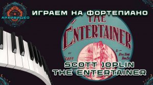 Как играть The Entertainer Скотта Джоплина (Учебник игры на фортепиано для начинающих)
