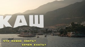 Каш - другая Турция | Как добраться? Зачем ехать?