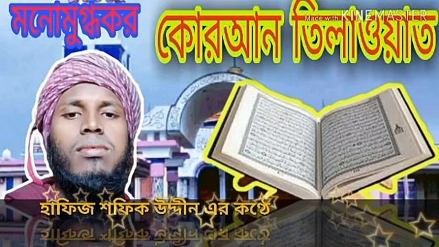 Hafiz Hsofiq Uddin | New Quran Tilawat | হাফেজ শফিক উদ্দিনেৱ কুরআন তেলাওয়াত смотреть онлайн