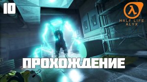 Half-Life: Alyx ► Прохождение 10 (Глава: Северная звезда)