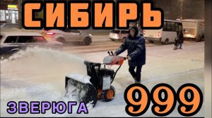 Тестируем снегоуборщик Сибирь 999