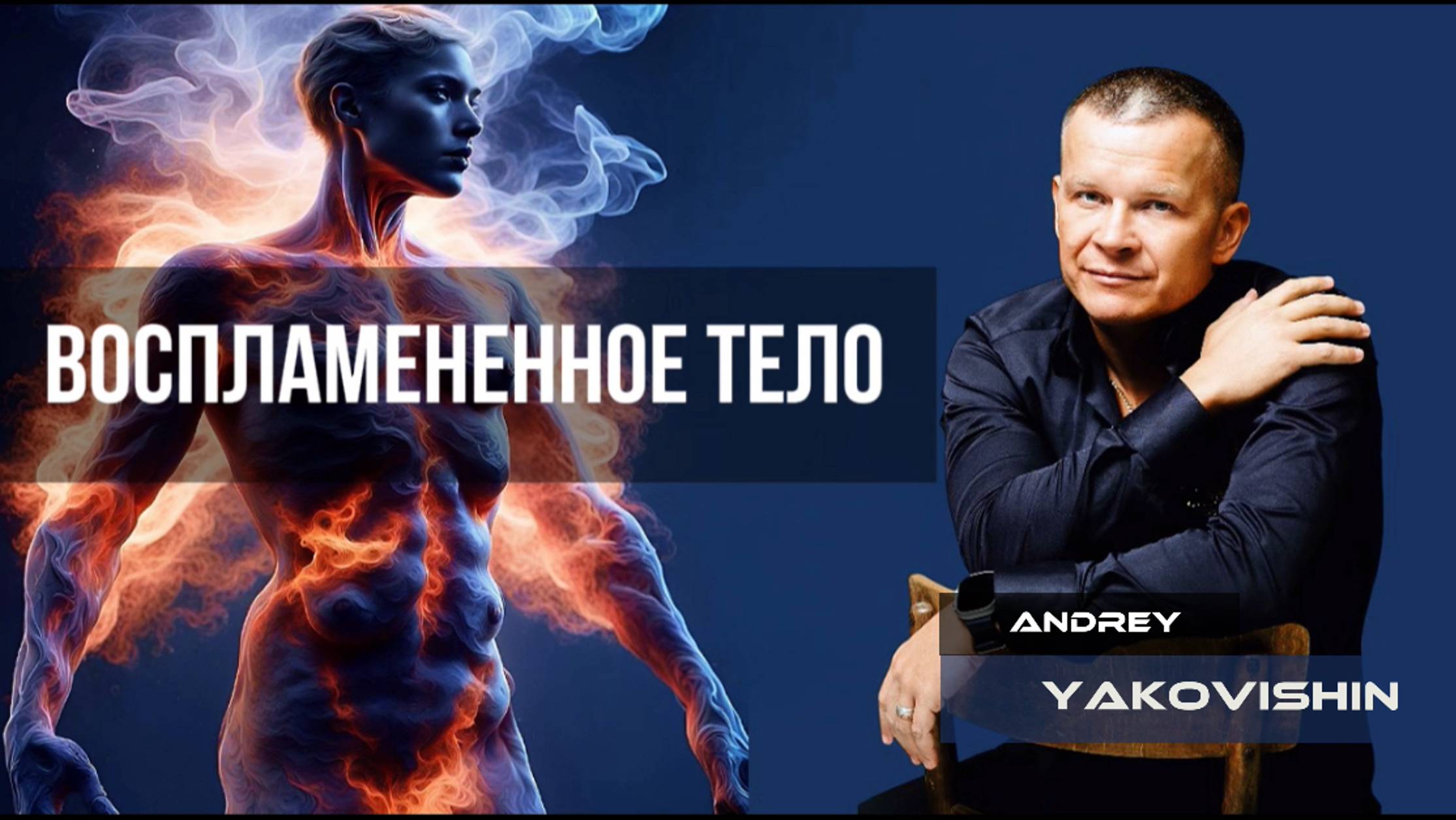 ВОСПЛАМЕНЕННОЕ ТЕЛО. Андрей Яковишин смотреть онлайн