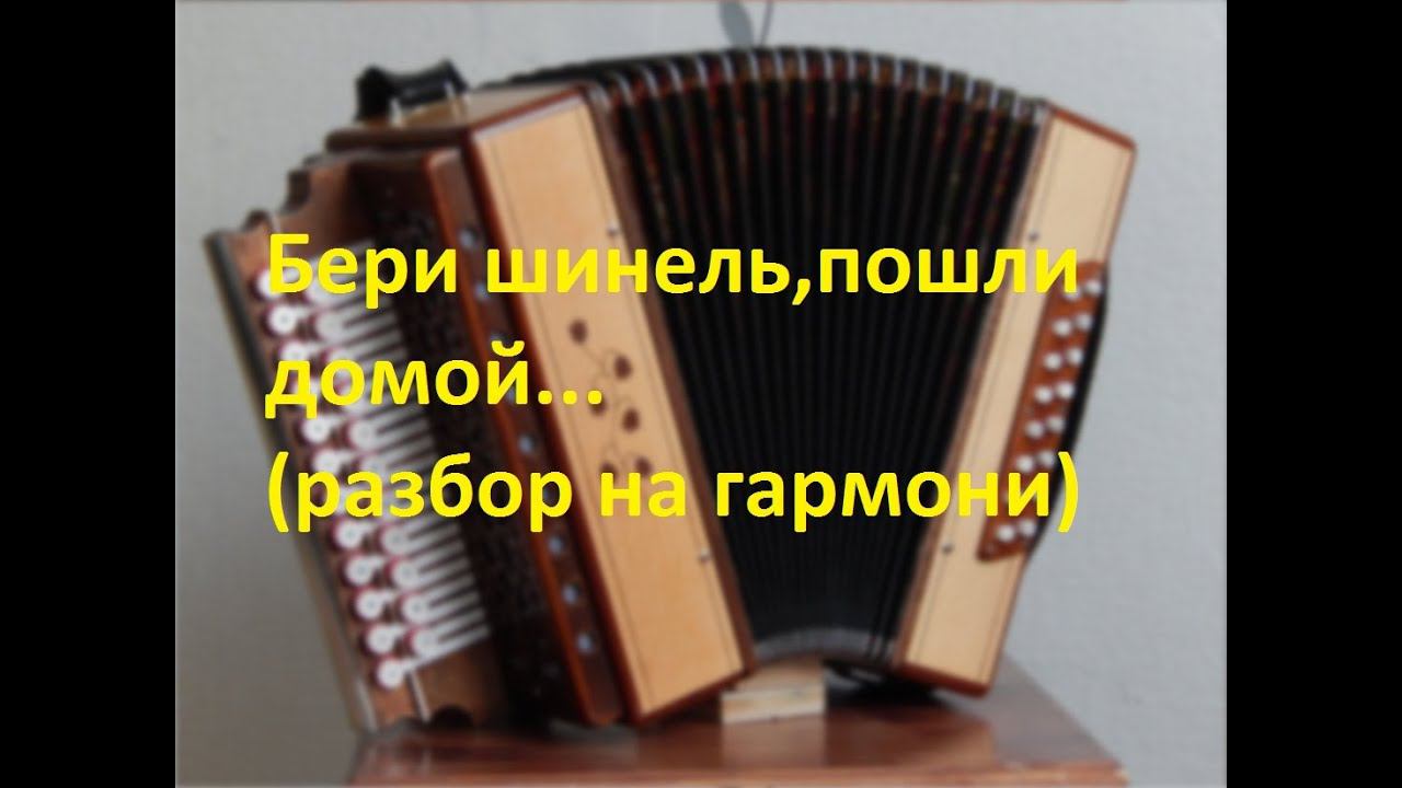 Бери шинель,пошли домой...(разбор на гармони с цифрами) смотреть онлайн