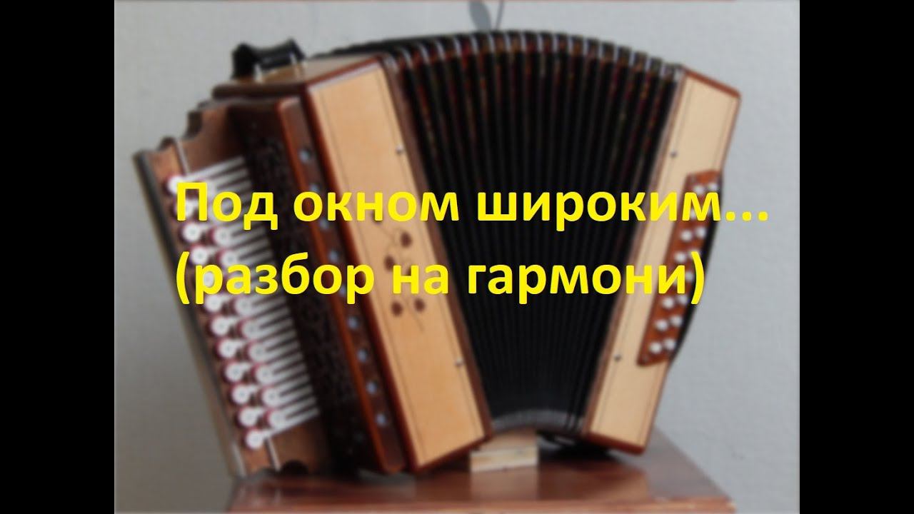 Под окном широким...(разбор на гармони) смотреть онлайн