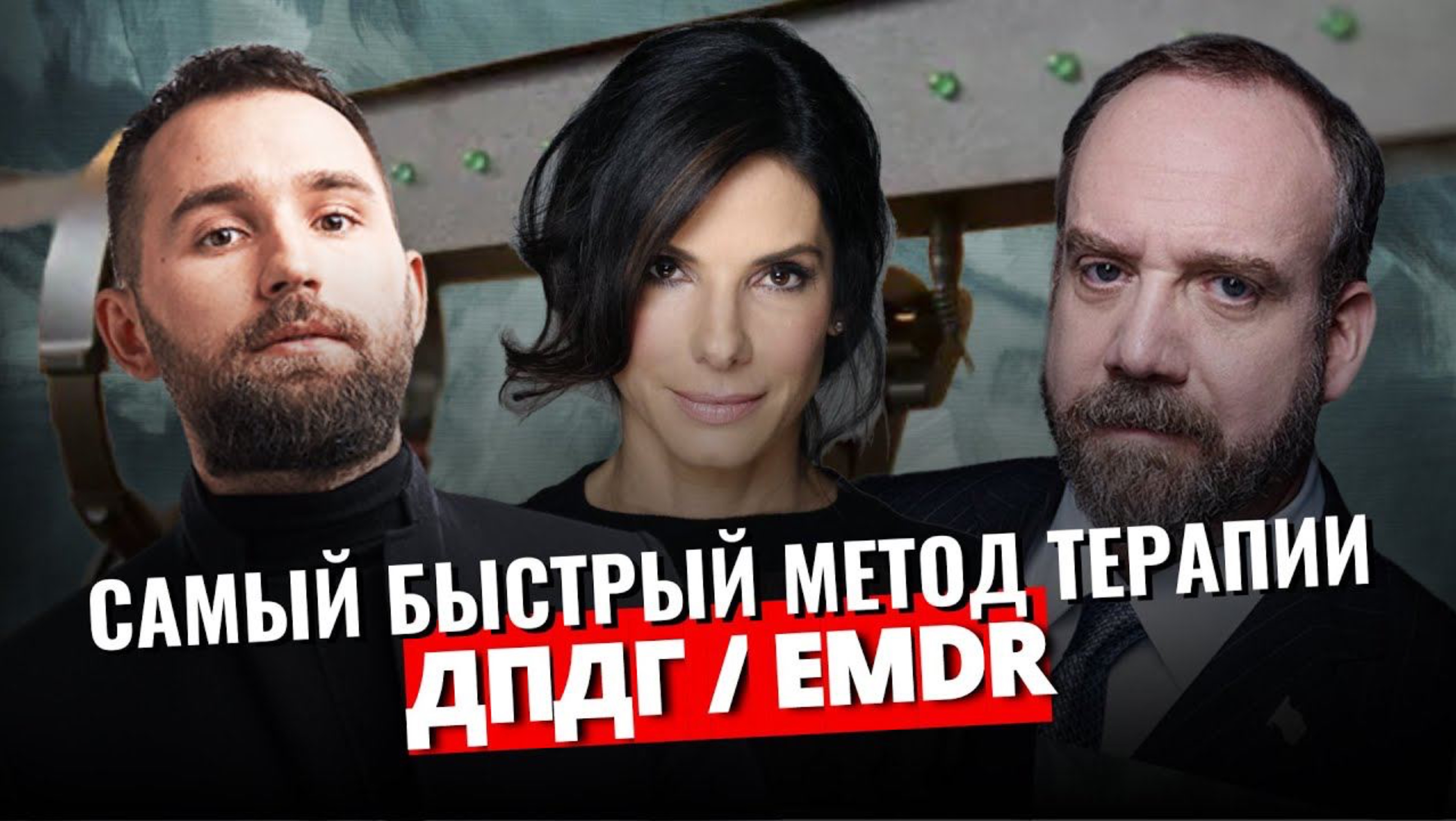 Что говорят Михаил Дашкиев, принц Уильям и Сандра Баллок о методе EMDR и ДПДГ терапии #emdr #дпдг