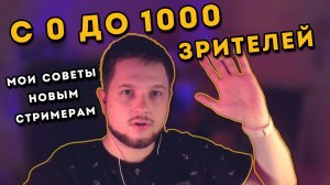 Как набрать зрителей на стриме. Дневник стримера №1. Мои советы для начинающих стримеров