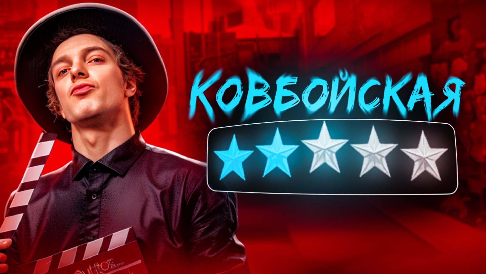 Брейкинг | Ковбойская смотреть онлайн