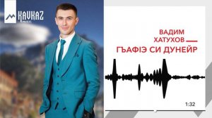 Вадим Хатухов - ГъафIэ си дунейр | KAVKAZ MUSIC