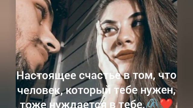 Настоящее счастье в том, что человек, который тебе нужен, тоже нуждается в тебе.🖇❤ смотреть онлайн