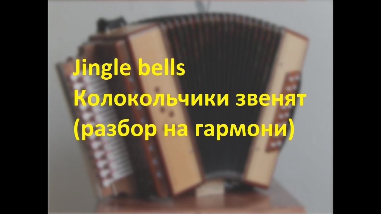 Jingle bells/Колокольчики звенят(разбор на гармони) смотреть онлайн