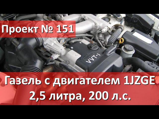 Установка Японского двигателя на газель. 1JZGE с коробкой автомат.