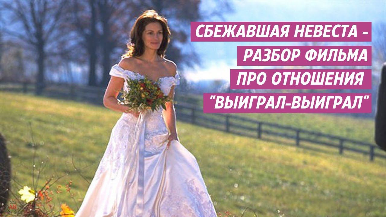 Сбежавшая невеста  - разбор фильма про отношения  "выиграл-выиграл"