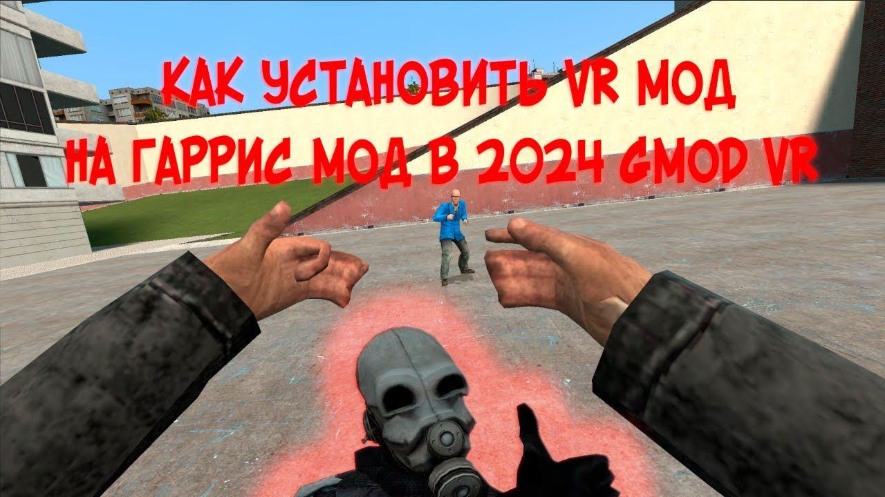 КАК УСТАНОВИТЬ VR МОД НА ГАРРИС МОД В 2024 GMOD VR смотреть онлайн