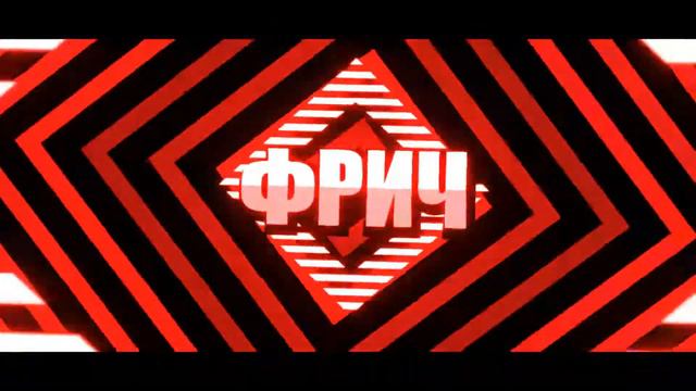 ФРИЧ смотреть онлайн