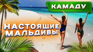 Настоящие Мальдивы. Остров Камаду