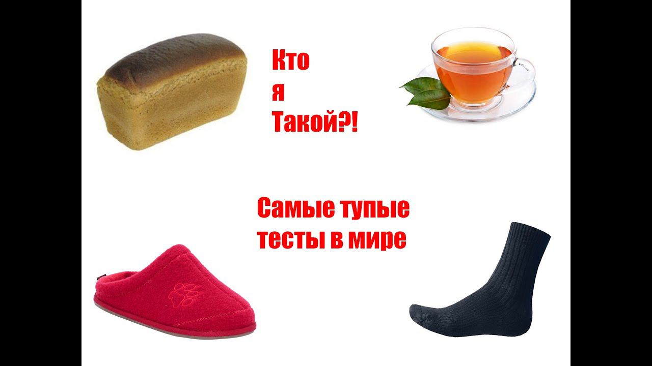 Самые идиотские тесты в мире! Как я стал чаем, хлебом, носком и тапочками!! смотреть онлайн