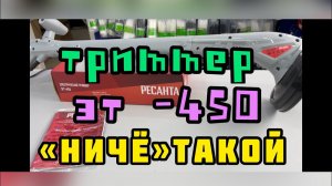 Лёгкий триммер электрический Ресанта ЭТ-450