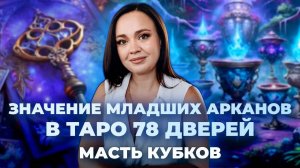 Значение Младших арканов в таро 78 дверей. Масть кубков. Обучение таро бесплатно
