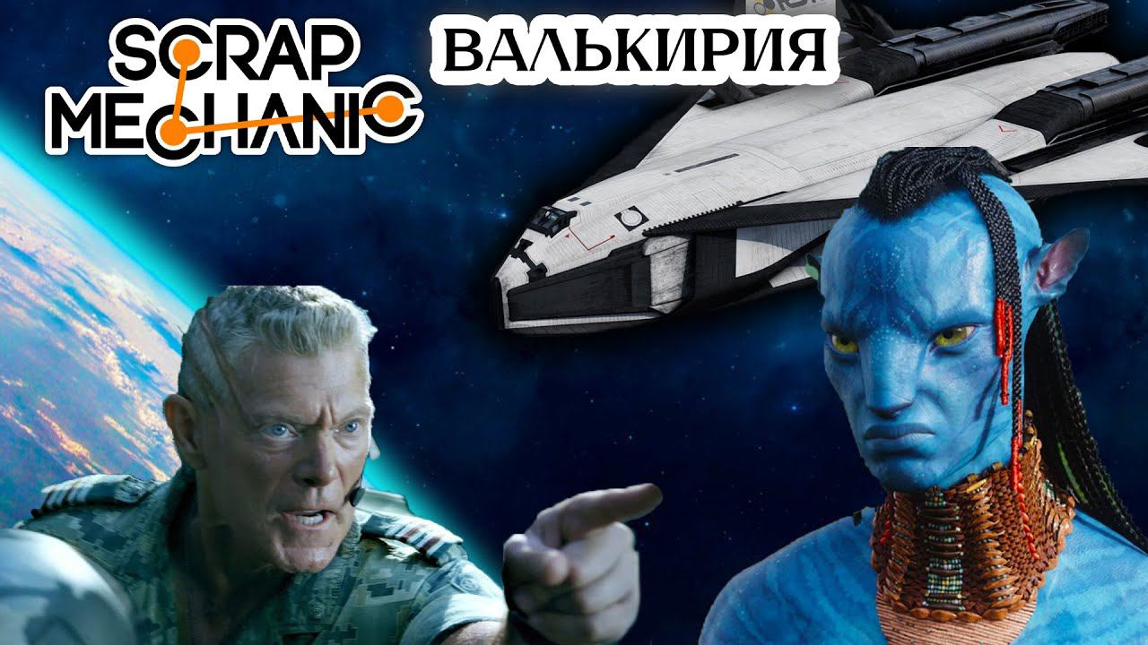 Я построил космический шаттл Валькирия из Аватара. #scrapmechanic