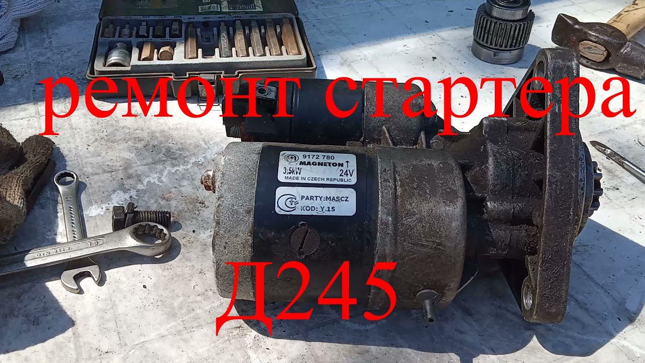 Ремонт стартера магнетон Д245. Стартер смотреть онлайн