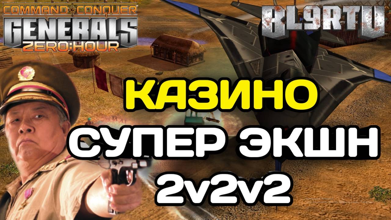 ТАКОГО КАЗИНО ВЫ ЕЩЁ НЕ ВИДЕЛИ! ПОЛНОЕ УНИЧТОЖЕНИЕ 2x2x2 В GENERALS ZERO HOUR смотреть онлайн