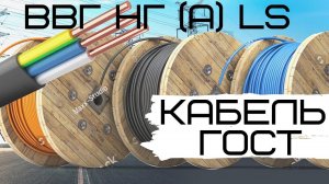 ВВГ НГ(А)LS 3*1,5 / 3*2,5 кабель по ГОСТу