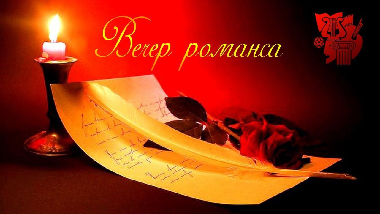 «Пока горит свеча» - вечер романса смотреть онлайн