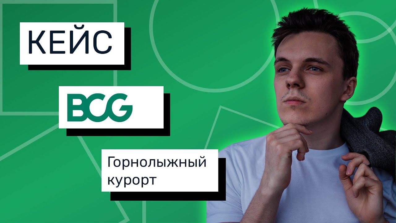 Кейс с собеседования в стиле BCG | Горнолыжный курорт
