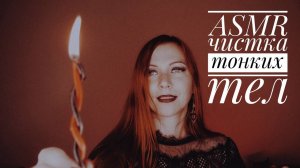 ASMR чистка. Когда вошёл не в ту дверь.