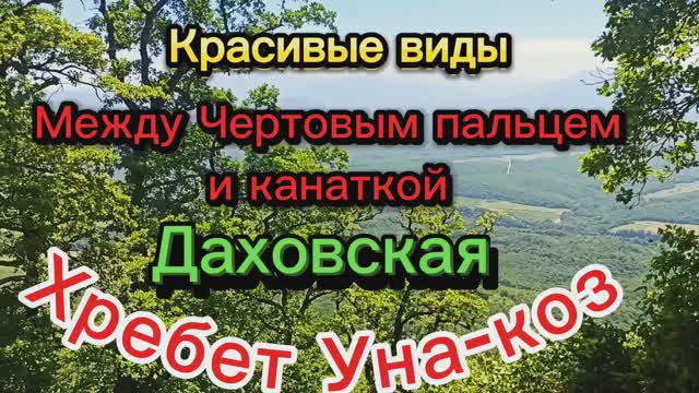 Виды чертов палец-Канатка смотреть онлайн