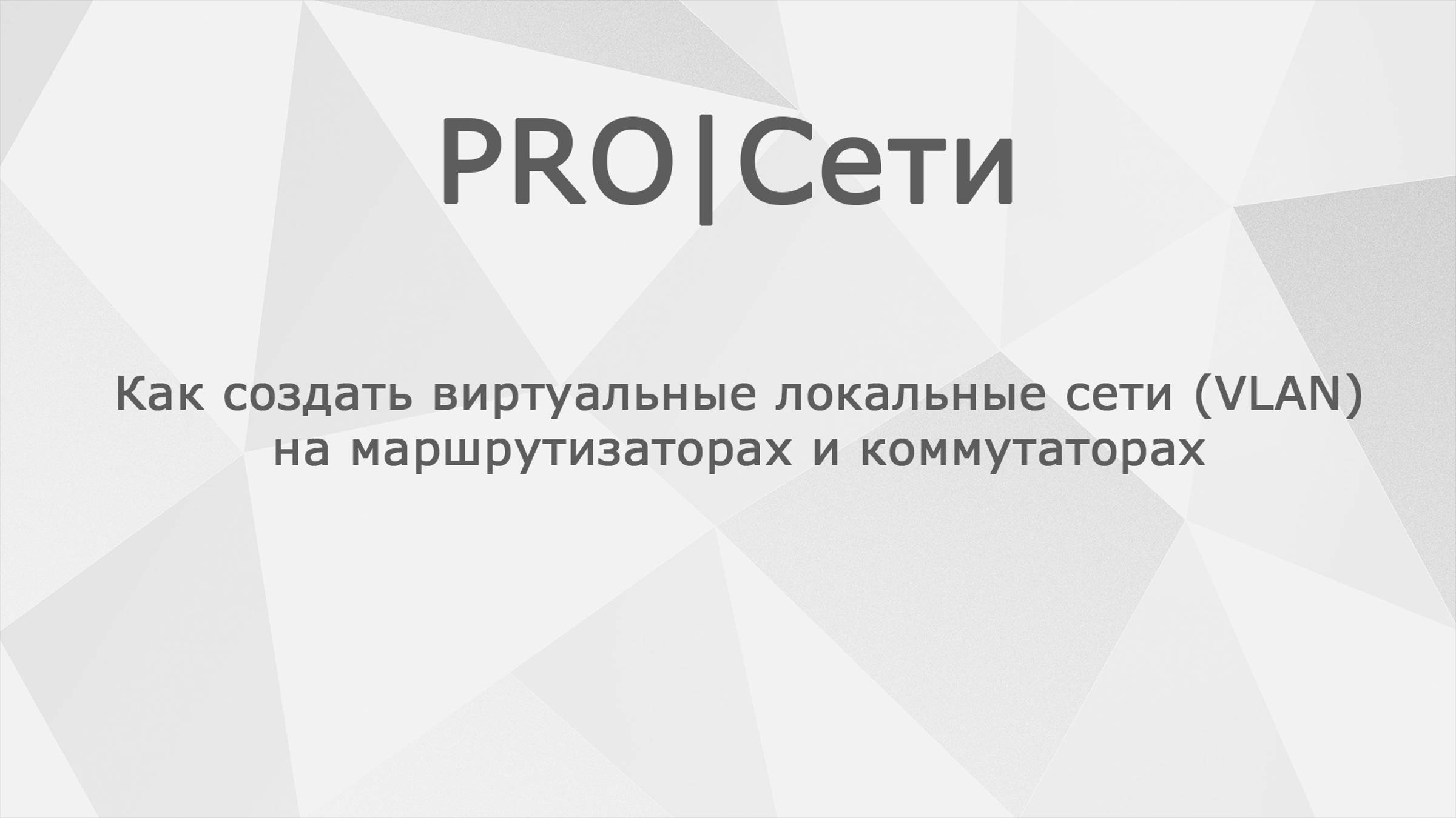 Как создать виртуальные локальные сети (VLAN) на маршрутизаторах и коммутаторах Mikrotik смотреть онлайн