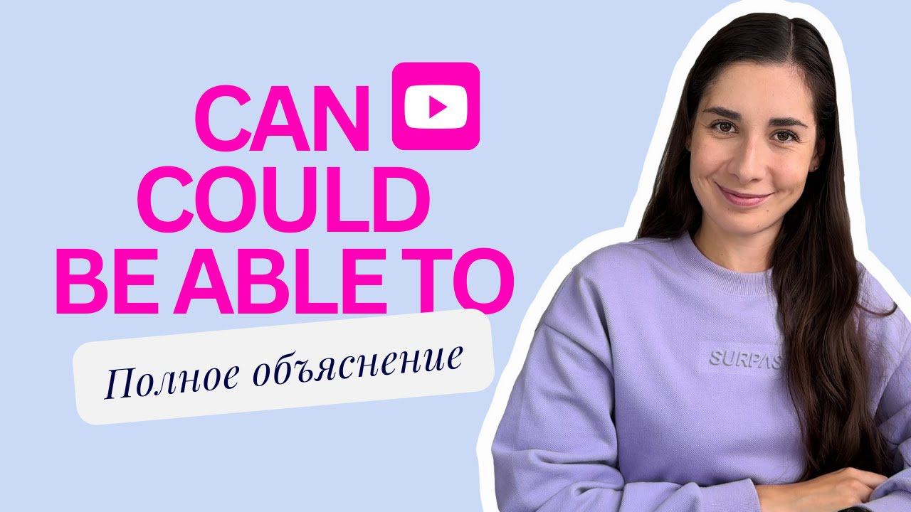 Всё о CAN, COULD, BE ABLE TO | Полное объяснение смотреть онлайн