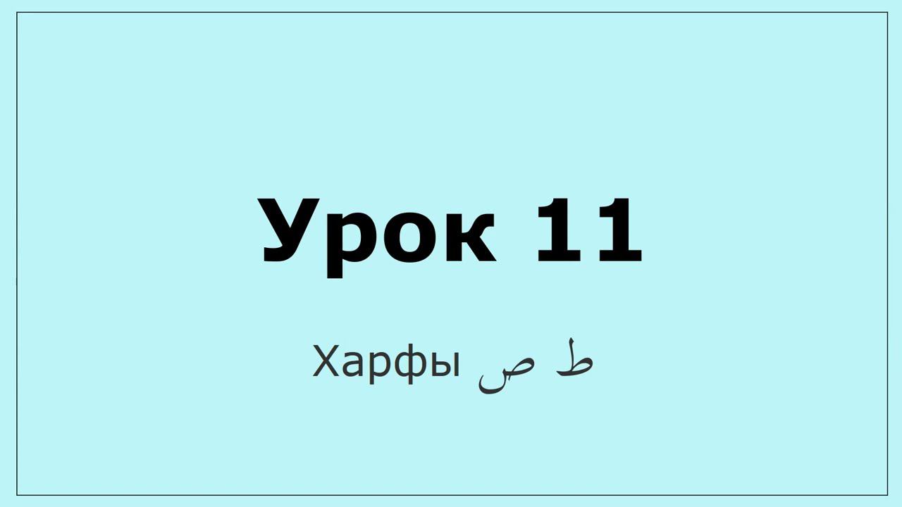 0.11 Харфы  ط ص