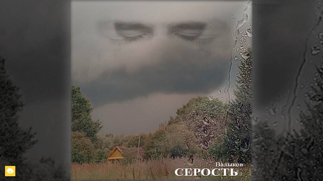 Валыков – Серость (Official Audio)
