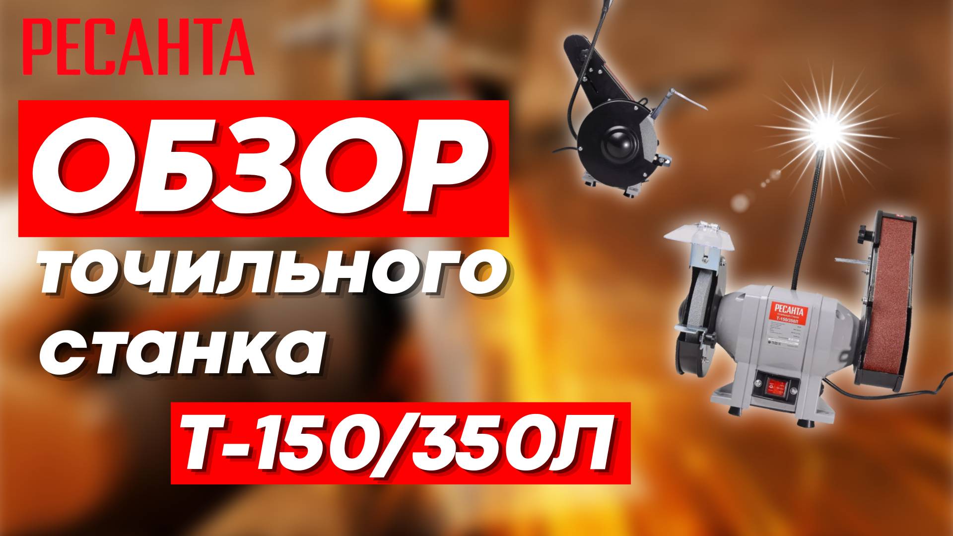 РЕСАНТА точильный станок Т-150/350Л смотреть онлайн