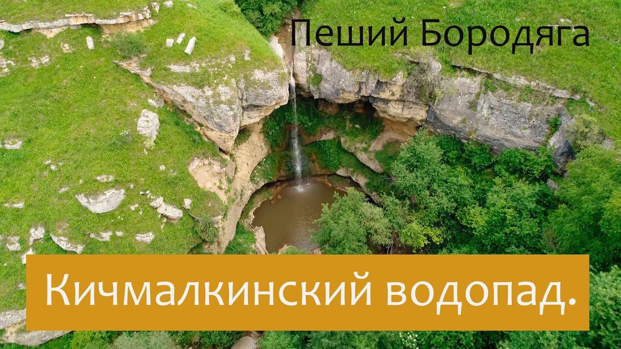 Кичмалкинский водопад. Самый высокий водопад в Ставропольском крае. Северный Кавказ туризм. смотреть онлайн