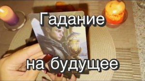 Гадание на будущее. Важные события ближайшего будущего. Гадание на картах Таро. Онлайн расклад