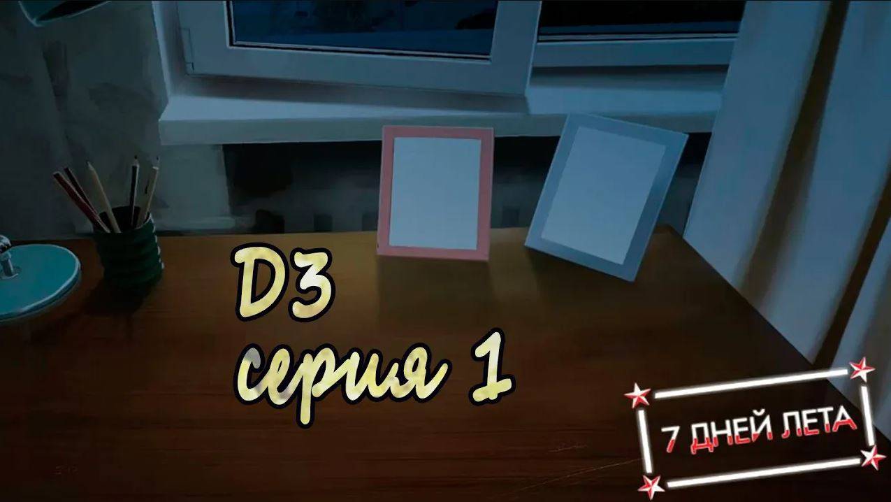 7 дней лета - 7дл - Д3 рут- #1 Затяжка. Выдох.