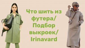 ЧТО ШИТЬ ИЗ ФУТЕРА/ ПОДБОР ВЫКРОЕК/ IRINAVARD
