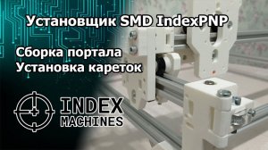 Установщик SMD-компонентов IndexPNP. Сборка портала. Установка кареток.
