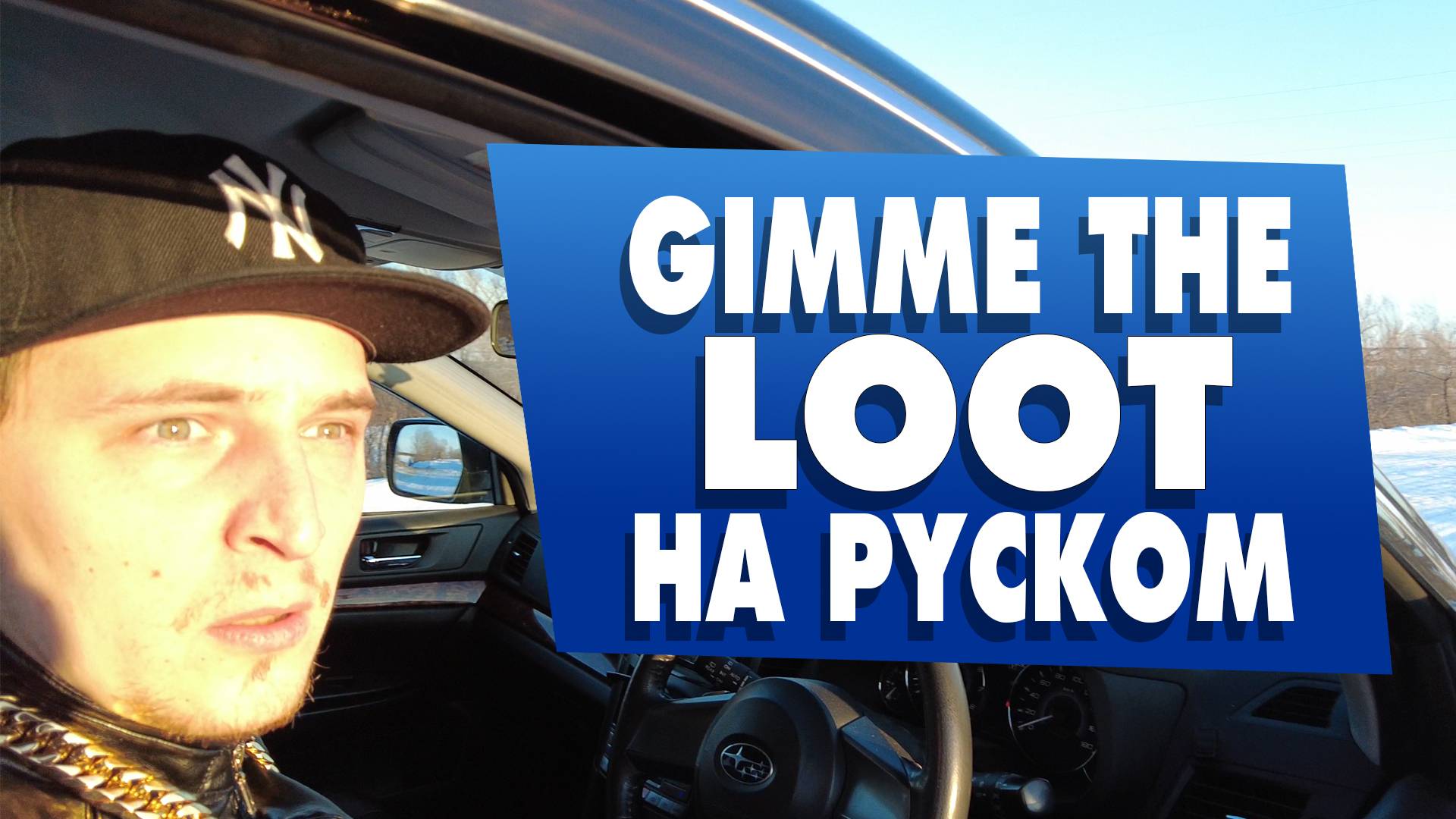 The Notorious B.I.G. - Gimme the Loot КАВЕР НА РУССКОМ смотреть онлайн