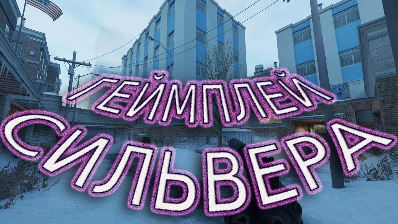 ГЕЙМПЛЕЙ СИЛЬВЕРА В CS 2 смотреть онлайн