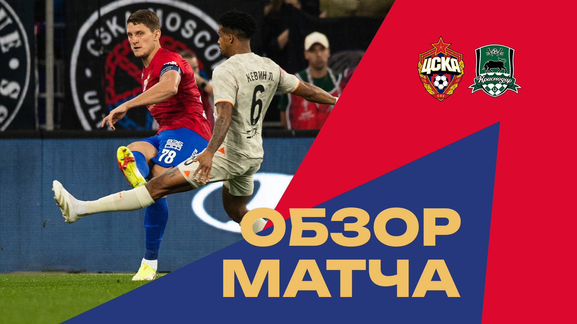 ПФК ЦСКА – Краснодар | Обзор матча смотреть онлайн