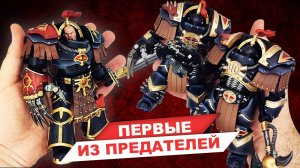 Сыны Хоруса - обзор фигурок Эзекиля Абаддона и Юстаэринских терминаторов из Warhammer от JoyToy