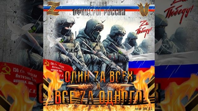 Студия "Офицеры России" - Один Zа Всех и Все Zа Одного! (С) автор Лик Д.С. смотреть онлайн