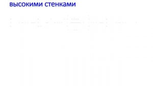 Частица в яме с двумя бесконечно высокими стенками